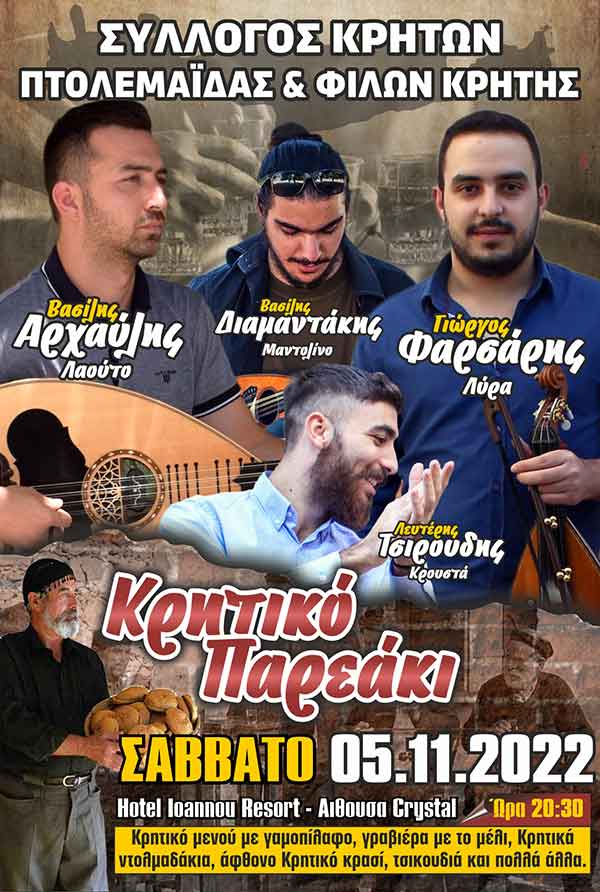 Σύλλογος Κρητών Πτολεμαΐδας & Φίλων Κρήτης: “Κρητικό Παρεάκι” το Σάββατο 5 Νοεμβρίου