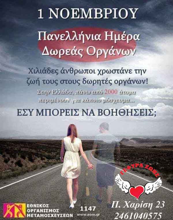 Γέφυρα Ζωής-Αιμοδότες Κοζάνης: 1η Νοεμβρίου – Πανελλήνια Ημέρα Δωρεάς Ιστών & Οργάνων Σώματος & Μεταμοσχεύσεων