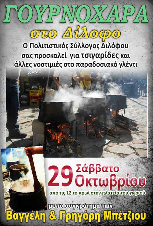 Γουρουνοχαρά στο Δίλοφο Βοΐου, το Σάββατο 29 Οκτωβρίου