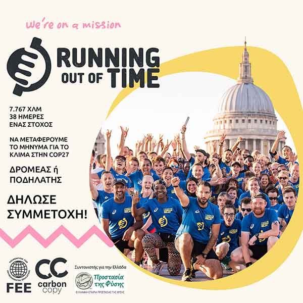 Running Out of time: Στις 24 Οκτωβρίου περνάει από την Εορδαία