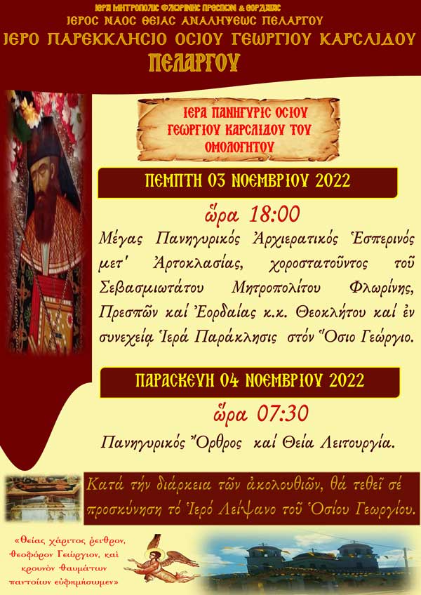 Πανήγυρις Οσίου Γεωργίου του Καρσλίδου στον Πελαργό Φλώρινας