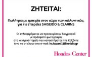Hondos Center Κοζάνης: Ζητείται πωλήτρια
