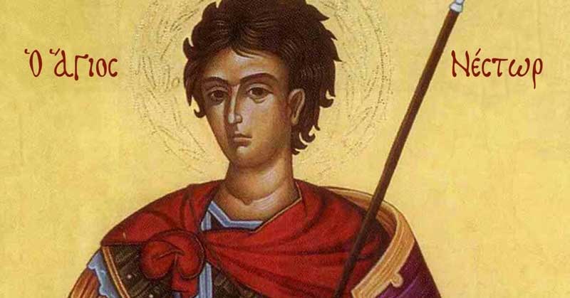 Άγιος Νέστωρ: Mεγάλη γιορτή της ορθοδοξίας σήμερα 27 Οκτωβρίου