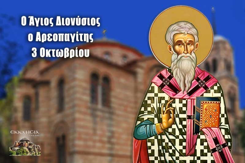 Άγιος Διονύσιος ο Αρεοπαγίτης: Μεγάλη γιορτή της ορθοδοξίας σήμερα 3 Οκτωβρίου