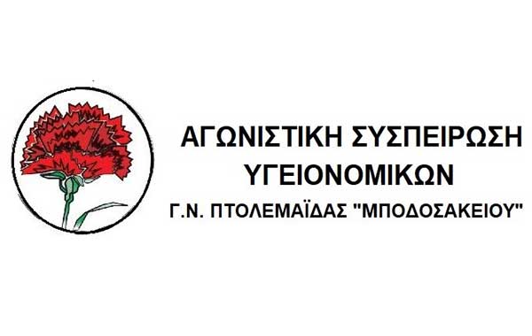 Αγωνιστική Συσπείρωση Υγειονομικών Γ.Ν. Πτολεμαΐδας “Μποδοσάκειου”: Κάλεσμα για συμμετοχή στην κινητοποίηση αύριο Τετάρτη στο Μποδοσάκειο
