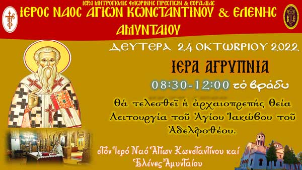 Αγρυπνία στον Ι.Ν. Αγίων Κωνσταντίνου και Ελένης Αμυνταίου την Δευτέρα 24/10