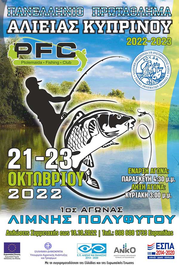 21-23 Οκτωβρίου το πανελλήνιο πρωτάθλημα αλιείας κυπρίνου-1ος αγώνας στη λίμνη Πολυφύτου