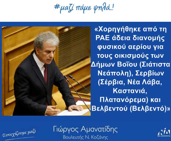 Χορηγήθηκε από τη ΡΑΕ άδεια διανομής φυσικού αερίου για τους οικισμούς των Δήμων Βοΐου (Σιάτιστα Νεάπολη), Σερβίων (Σέρβια, Νέα Λάβα, Καστανιά, Πλατανόρεμα) και Βελβεντού (Βελβεντό)