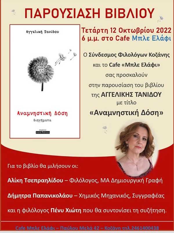 Παρουσίαση βιβλίου με τίτλο “Αναμνηστική δόση” την Τετάρτη 12/10