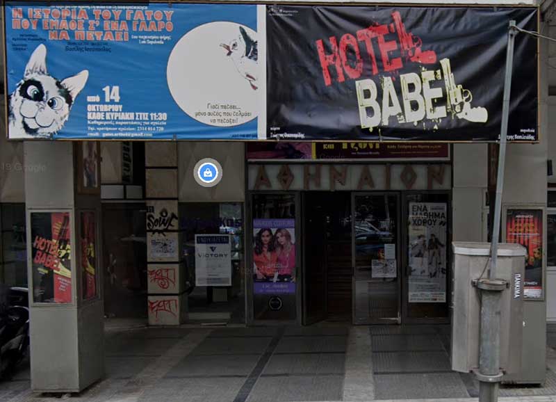 Για τρία ακόμα έτη η εκμίσθωση του κινηματοθεάτρου Αθήναιον της Θεσσαλονίκης μετά από απόφαση της Ομοσπονδίας Δυτικομακεδονικών Σωματείων