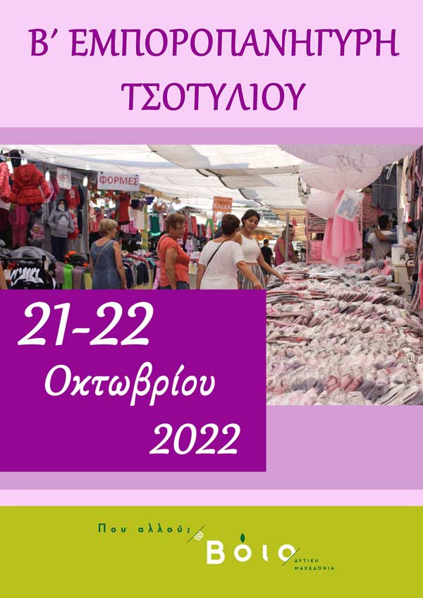 21-22 Οκτώβρη η Β΄ Εμποροπανήγυρη Τσοτυλίου
