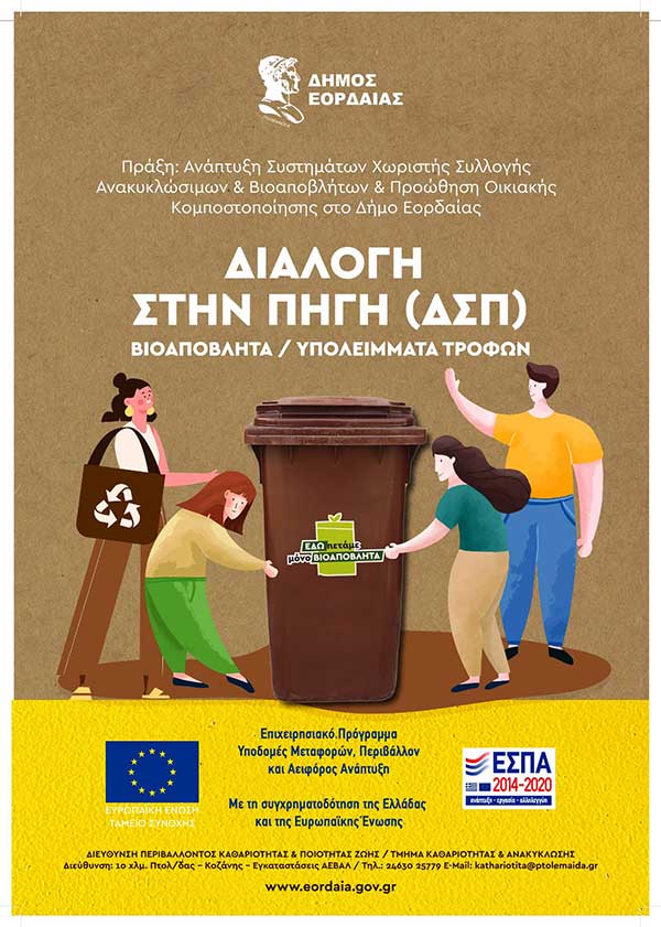 Ειδικούς κάδους συλλογής βιοαποβλήτων και οικιακούς κάδους κομποστοποίησης προμηθεύτηκε ο Δήμος Εορδαίας
