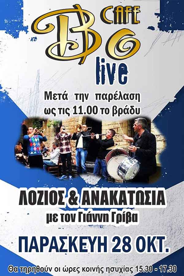Λόζιος και Ανακατωσιά με τον Γιάννη Γρίβα την Παρασκευή 28 Οκτωβρίου στο Βο cafe