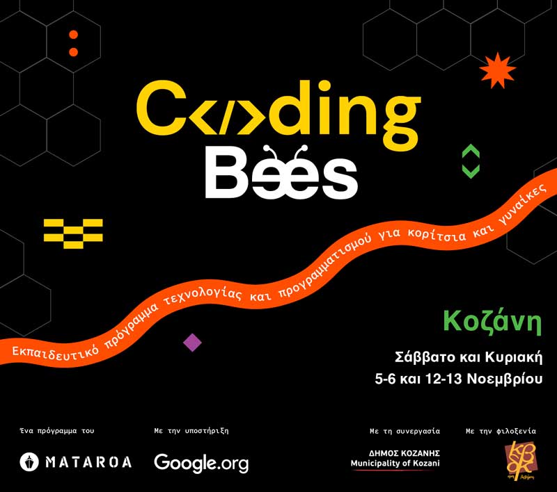 “Coding Bees” Κοζάνης – Ξεκινάει το Σάββατο, 5 Νοεμβρίου, το εκπαιδευτικό πρόγραμμα τεχνολογίας και προγραμματισμού για κορίτσια και γυναίκες