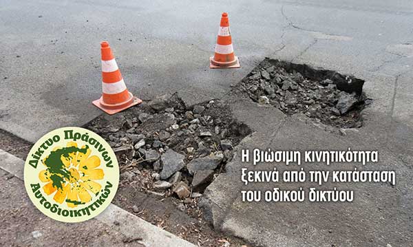 Δίκτυο Πράσινων Αυτοδιοικητικών: Κούφια λόγια η βιώσιμη κινητικότητα – Το αποδεικνύει η κατάσταση του οδικού δικτύου