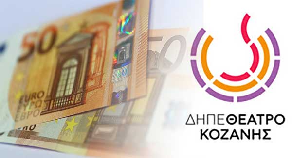 Μια ακόμα ψυχρολουσία από το ΔΗ.ΠΕ.ΘΕ. Κοζάνης με «Σκωτσέζικο Ντους» 100.000 ευρώ