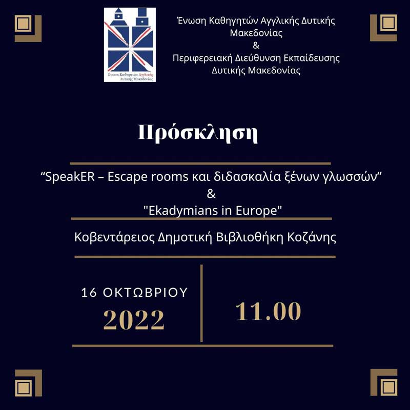 Ένωση Καθηγητών Αγγλικής Δυτικής Μακεδονίας: “speakER – Escape Rooms και διδασκαλία ξένων γλωσσών” την Κυριακή 16/10