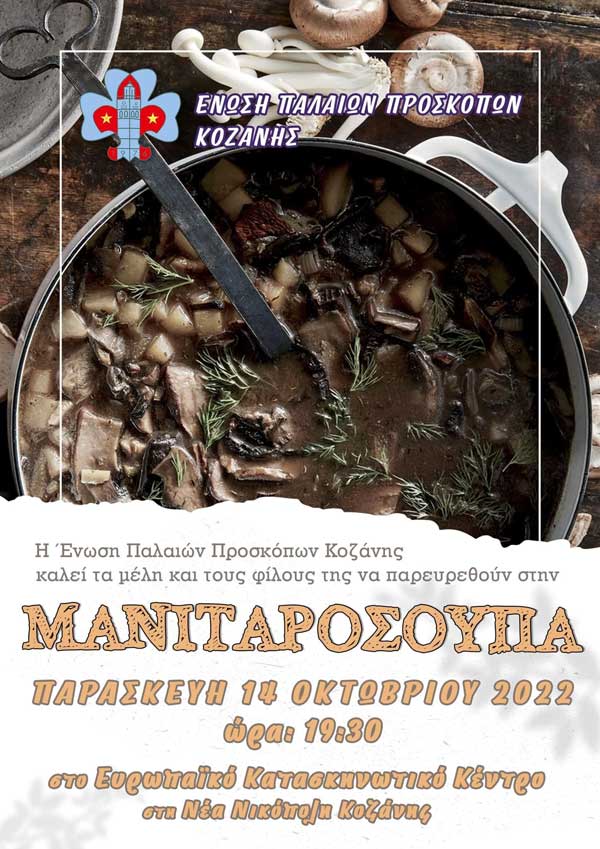 Μανιταρόσουπα θα προσφέρει η Ένωση Παλαιών Προσκόπων Κοζάνης αύριο Παρασκευή