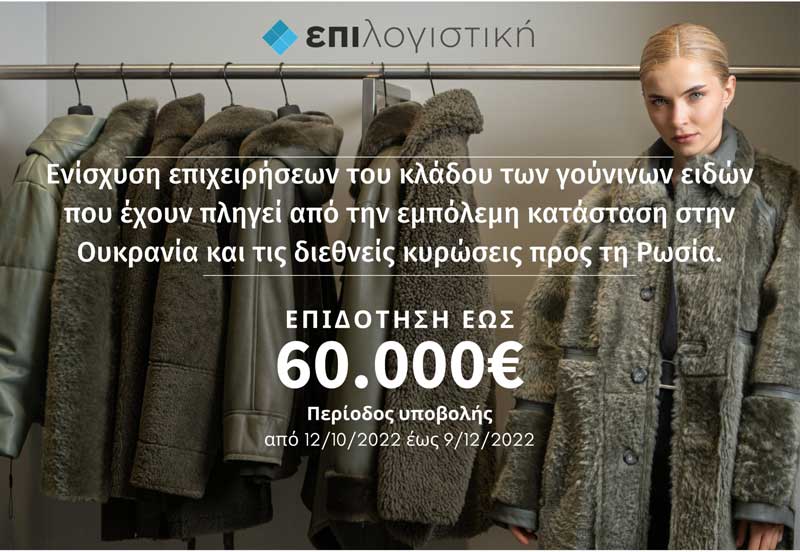 Η ΕΠΙ Λογιστική σας ενημερώνει για το νέο επιδοτούμενο πρόγραμμα σε Γούνες-Δέρματα