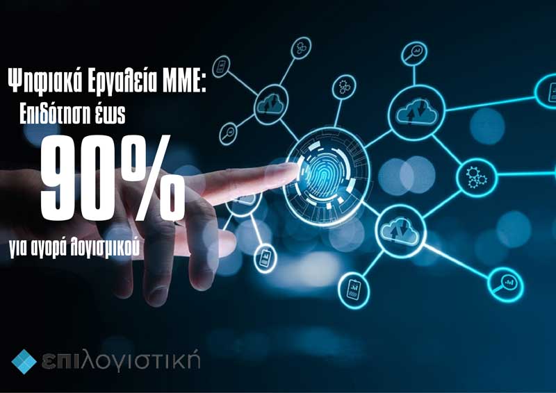 ΕΠΙ Λογιστική: Παράταση αιτήσεων για το πρόγραμμα «Ψηφιακός Μετασχηματισμός Μικρομεσαίων Επιχειρήσεων»