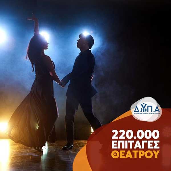 Αναρτήθηκαν οι προσωρινοί πίνακες για τις επιταγές θεάτρου της ΔΥΠΑ