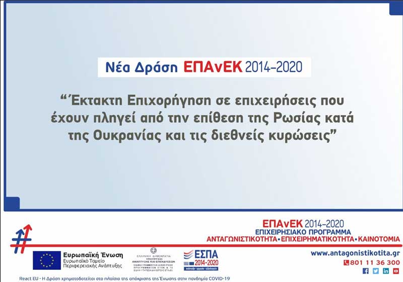 Νέα Δράση ΕΠΑνΕΚ: «Έκτακτη επιχορήγηση σε επιχειρήσεις που έχουν πληγεί από την επίθεση της Ρωσίας κατά της Ουκρανίας και τις διεθνείς κυρώσεις που επιβλήθηκαν»