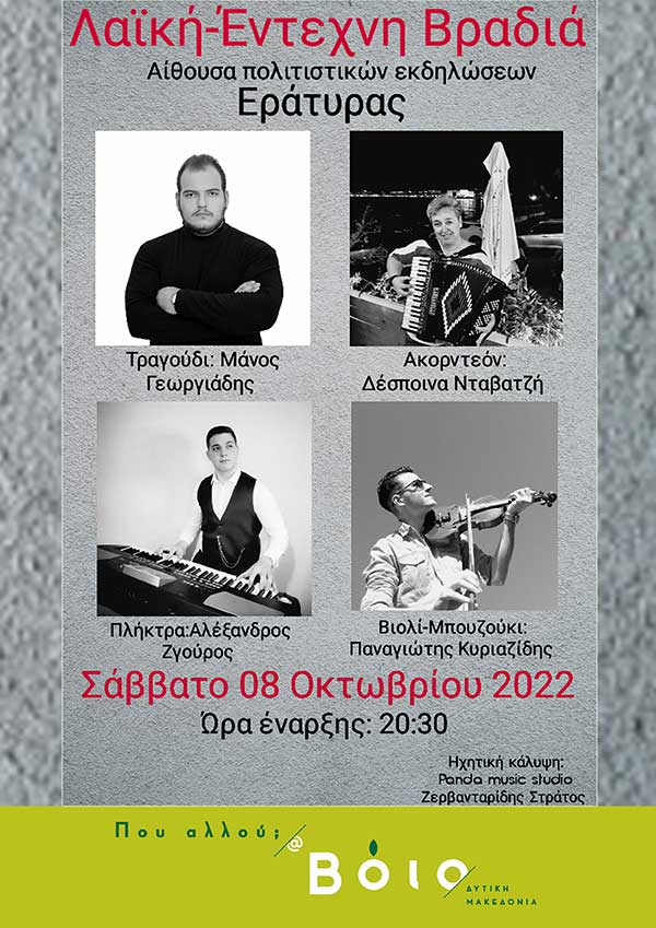 Λαϊκή-έντεχνη βραδιά στην Εράτυρα το Σάββατο 8 Οκτωβρίου