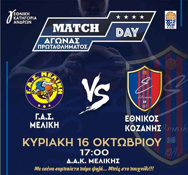 Στη Μελίκη Ημαθίας ταξιδεύει ο Εθνικός Κοζάνης
