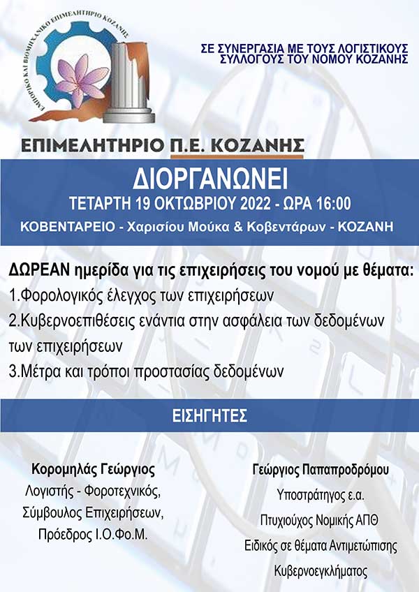 Δωρεάν ημερίδα για επιχειρήσεις από το Επιμελητήριο Κοζάνης