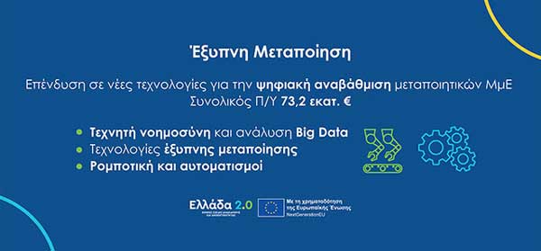 Από 23 Νοεμβρίου οι αιτήσεις για την δράση “Έξυπνη Μεταποίηση”, προϋπολογισμού 73,2 εκατ. ευρώ του Ταμείου Ανάκαμψης