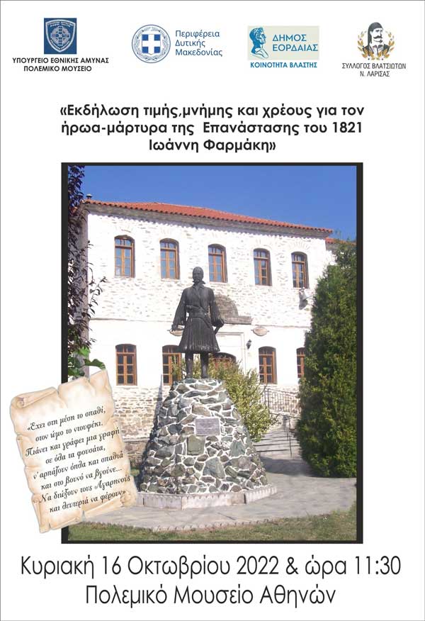 Εκδήλωση τιμής, μνήμης και χρέους για τον ήρωα -μάρτυρα της Επανάστασης του 1821 Ιωάννη Φαρμάκη στο Πολεμικό Μουσείο Αθηνών