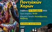 Η Περιφέρεια Δυτικής Μακεδονίας συνδιοργανώνει με την Παμποντιακή Ομοσπονδία Ελλάδος το 16ο Πανελλαδικό Φεστιβάλ ποντιακών χορών στην Κοζάνη