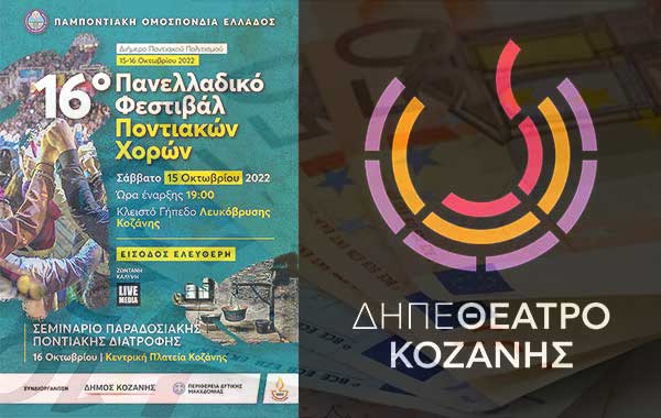 15.000 ευρώ από το Δήμο Κοζάνης στο ΔΗ.ΠΕ.ΘΕ για τη συμμετοχή του ως συμπαραγωγός στο 16ο Πανελλήνιο Φεστιβάλ Ποντιακών χορών