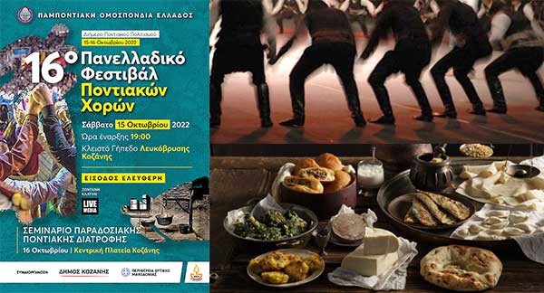 Διήμερο ποντιακής κουζίνας το Σαββατοκύριακο στην Κοζάνη – 1.700 χορευτές από όλη την Ελλάδα στο 16ο πανελλαδικό φεστιβάλ ποντιακών χορών της Λευκόβρυσης