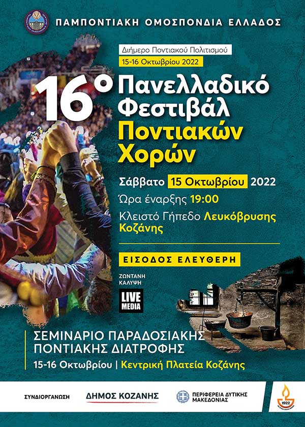 Η Περιφέρεια Δυτικής Μακεδονίας συνδιοργανώνει με την Παμποντιακή Ομοσπονδία Ελλάδος το 16ο Πανελλαδικό Φεστιβάλ ποντιακών χορών στην Κοζάνη