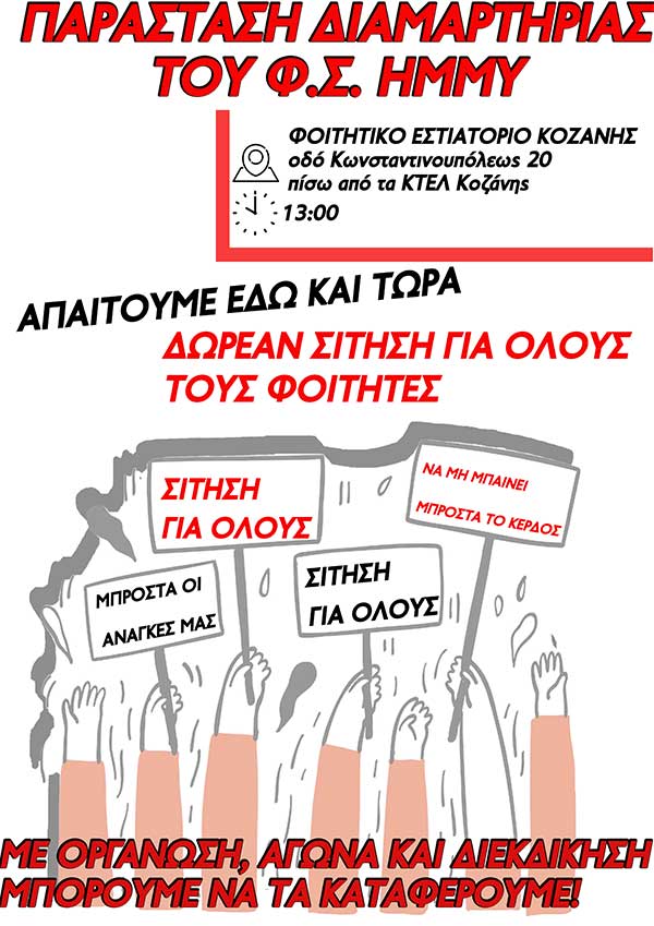 Παράσταση διαμαρτυρίας από το φοιτητικό σύλλογο των ΗΜΜΥ την Πέμπτη 13/10