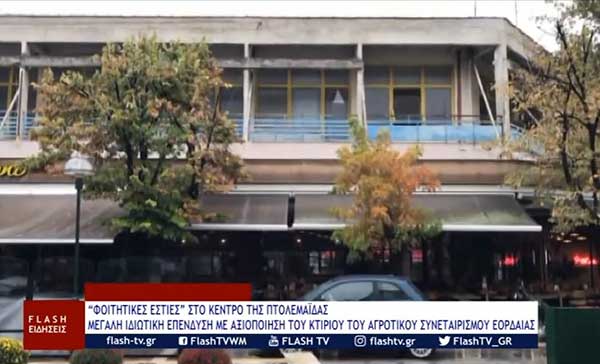Φοιτητικές εστίες (διαμερίσματα) στο κέντρο της Πτολεμαΐδας – Μεγάλη ιδιωτική επένδυση με αξιοποίηση του κτιρίου του αγροτικού συνεταιρισμού Εορδαίας