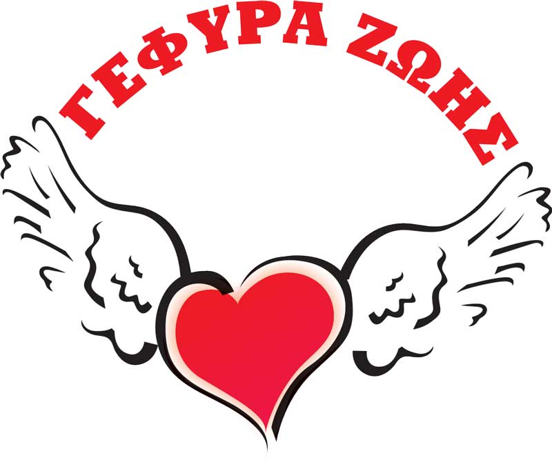 «Γέφυρα Ζωής»: Γενική συνέλευση το Σάββατο 22 Οκτώβρη