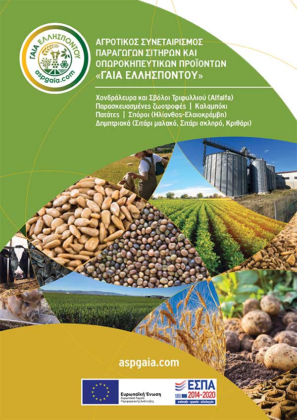 “Γαία Ελλησπόντου”: Συμμετοχή στην έκθεση Agrotica