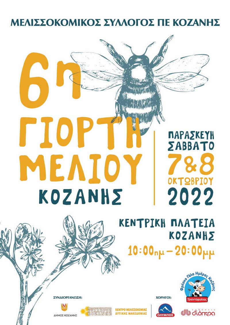 6η γιορτή μελιού 7 & 8 Οκτώβρη στην Κοζάνη