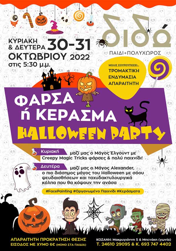 ΔΙΔΩ, Παιδί και Πολυχώρος: Halloween party 30 & 31 Οκτωβρίου