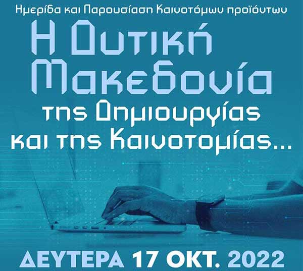 Ημερίδα και παρουσίαση καινοτόμων προϊόντων τη Δευτέρα 17 Οκτωβρίου