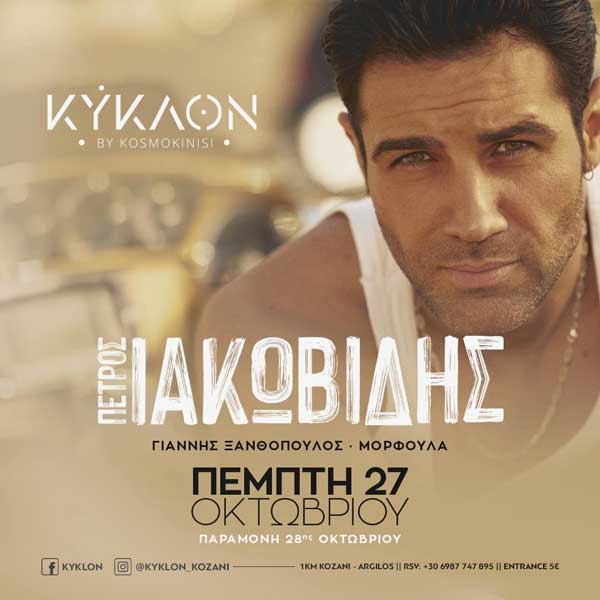 Ο Πέτρος Ιακωβίδης την Πέμπτη 27 Οκτώβρη στο “Κύκλον”