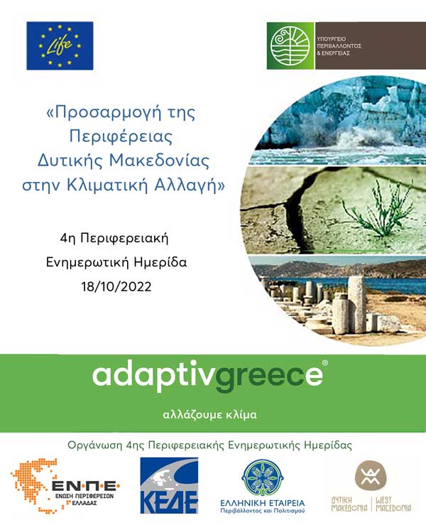 Ενημερωτικές και επιμορφωτικές δράσεις για την «Προσαρμογή της Περιφέρειας Δυτικής Μακεδονίας στην κλιματική αλλαγή»