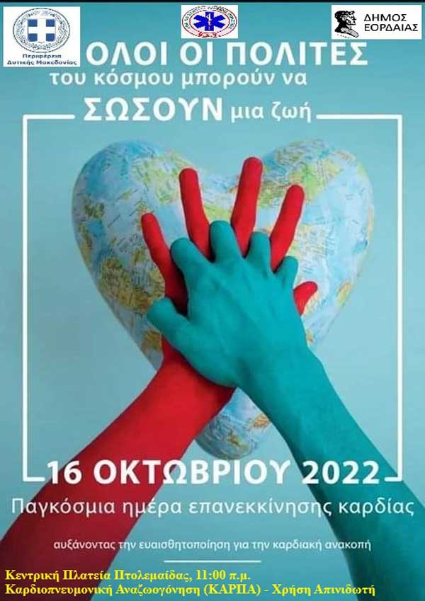 Παρουσίαση ΚΑΡΠΑ και χρήση απινιδωτή την Κυριακή 16/10 στην Πτολεμαΐδα
