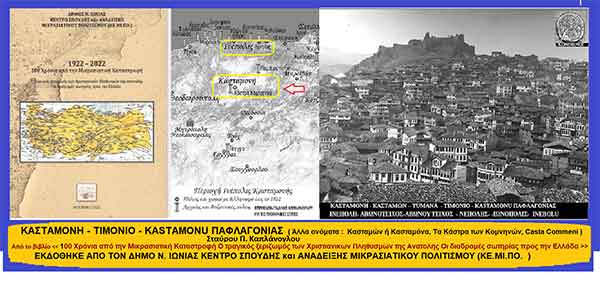 2ον.Κασταμονή Παφλαγονίας – Άλλες ονομασίες της Κασταμονής: Τιμόνιον ή Kastamonu ;h Κασταμών ή Κασταμόνα ;ή Κάστρα των Κομνηνών ή Casta Commeni – του Σταύρου Π. Καπλάνογλου