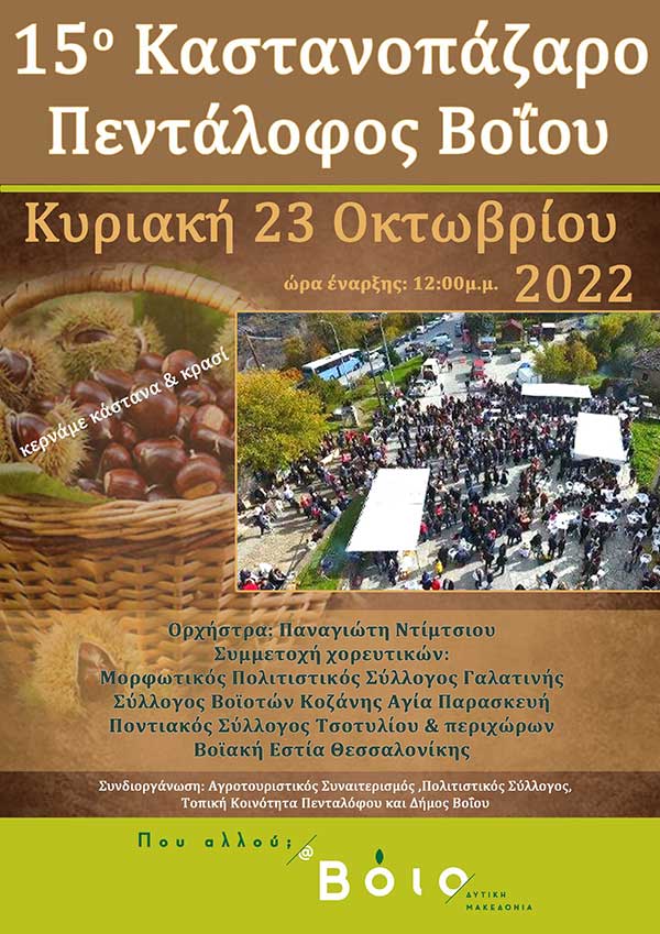 15η Καστανογιορτή Πενταλόφου την Κυριακή 23 Οκτωβρίου