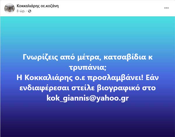 Κοζάνη: Η Κοκκαλιάρης ο.ε προσλαμβάνει!!