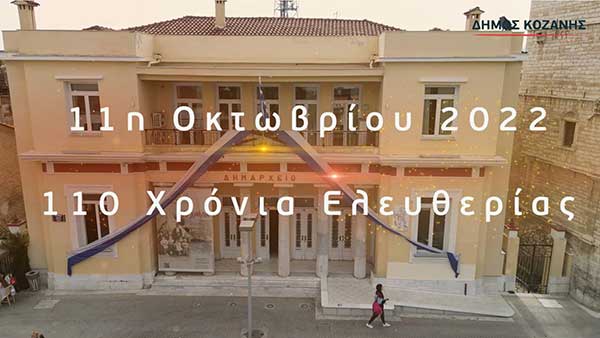 11η Οκτωβρίου: Οι εορταστικές εκδηλώσεις για την απελευθέρωση της Κοζάνης (βίντεο)