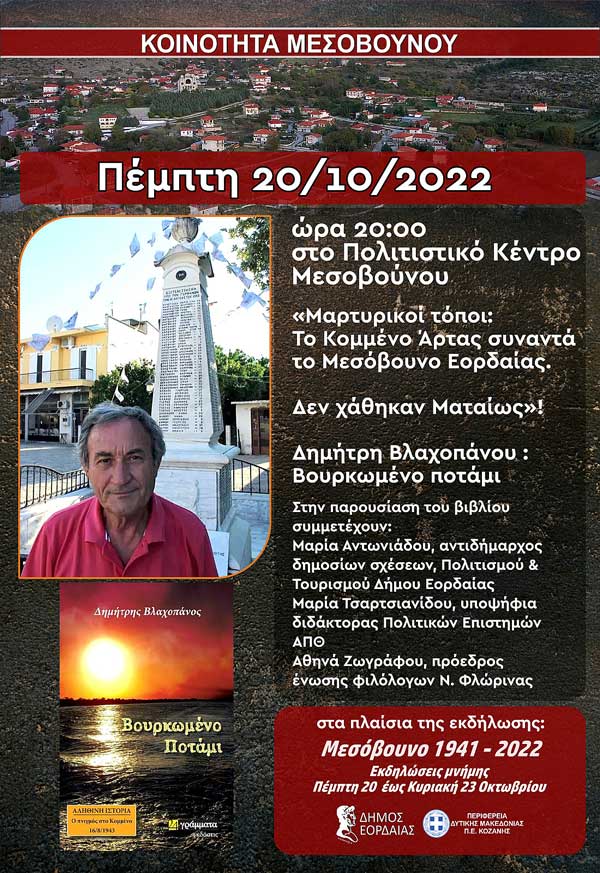 Το Κομμένο Άρτας συναντά το Μεσόβουνο Εορδαίας-Παρουσίαση βιβλίου την Πέμπτη 20/10/2022